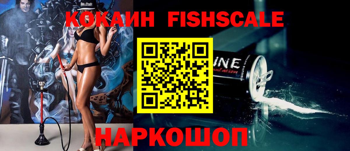 Кокаин Fish Scale  Вход с VPN  Нефтеюганск  COCAIN 97% 