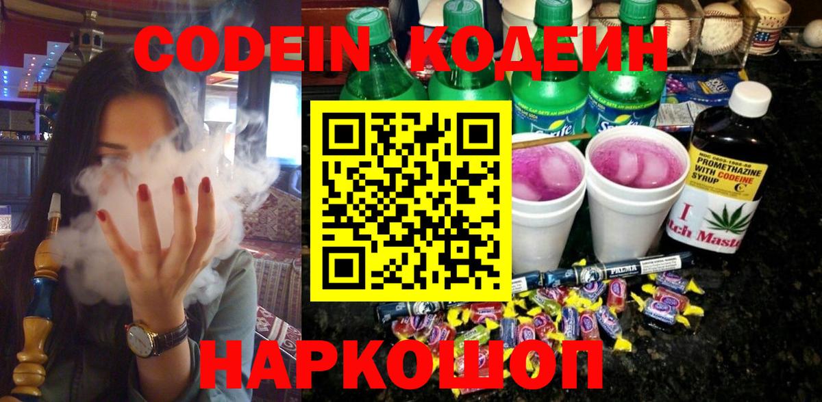 Кодеиновый сироп Lean Purple Drank  Вход с VPN  Кодеин напиток Lean (лин)  Нефтеюганск 